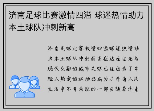 济南足球比赛激情四溢 球迷热情助力本土球队冲刺新高