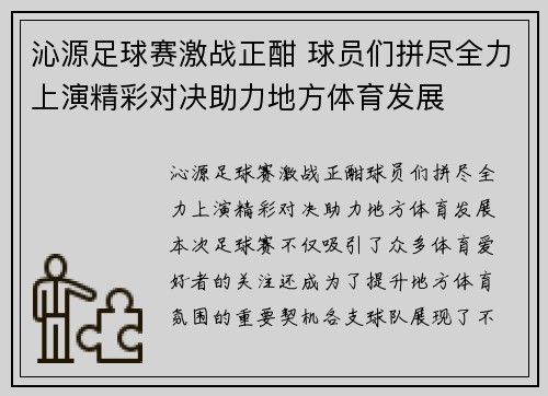 沁源足球赛激战正酣 球员们拼尽全力上演精彩对决助力地方体育发展