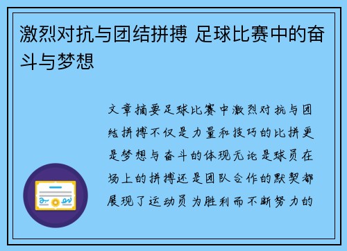 激烈对抗与团结拼搏 足球比赛中的奋斗与梦想