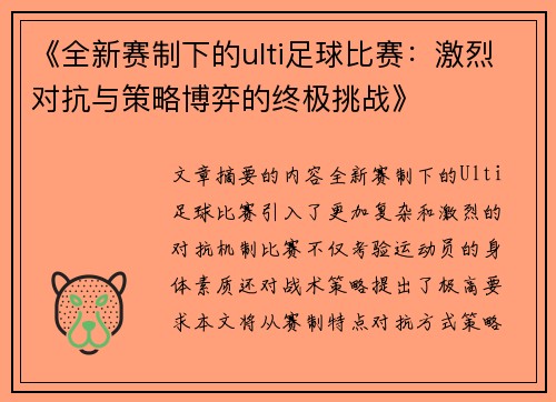 《全新赛制下的ulti足球比赛：激烈对抗与策略博弈的终极挑战》