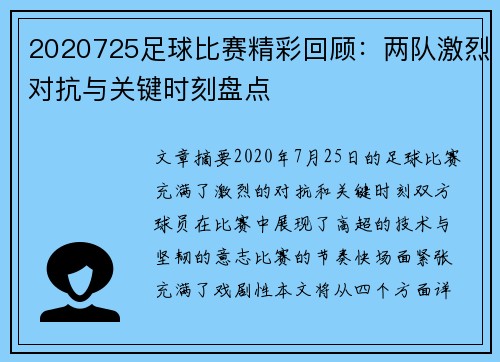 2020725足球比赛精彩回顾：两队激烈对抗与关键时刻盘点