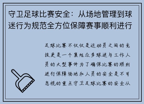 守卫足球比赛安全：从场地管理到球迷行为规范全方位保障赛事顺利进行