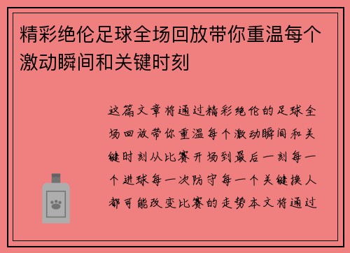 精彩绝伦足球全场回放带你重温每个激动瞬间和关键时刻