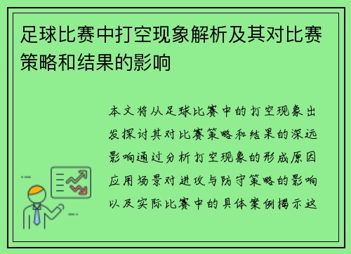 足球比赛中打空现象解析及其对比赛策略和结果的影响
