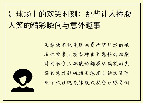 足球场上的欢笑时刻：那些让人捧腹大笑的精彩瞬间与意外趣事