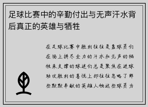 足球比赛中的辛勤付出与无声汗水背后真正的英雄与牺牲
