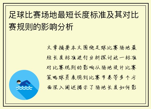足球比赛场地最短长度标准及其对比赛规则的影响分析