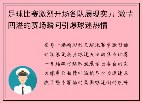 足球比赛激烈开场各队展现实力 激情四溢的赛场瞬间引爆球迷热情