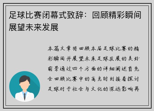 足球比赛闭幕式致辞：回顾精彩瞬间展望未来发展