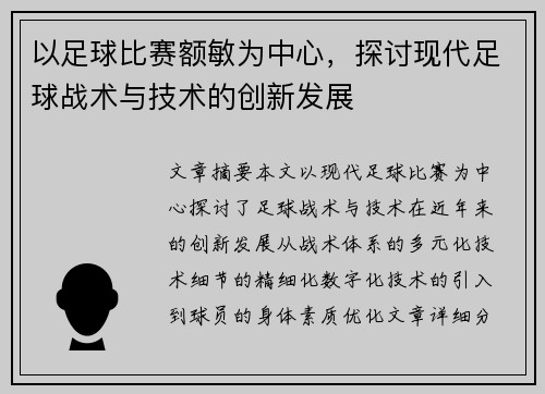 以足球比赛额敏为中心，探讨现代足球战术与技术的创新发展