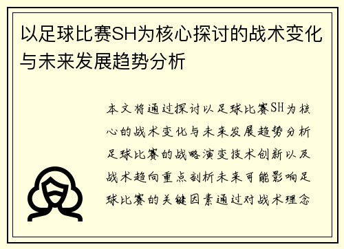 以足球比赛SH为核心探讨的战术变化与未来发展趋势分析