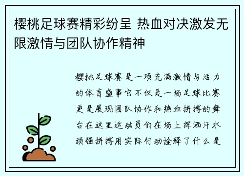 樱桃足球赛精彩纷呈 热血对决激发无限激情与团队协作精神