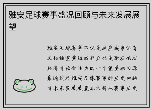 雅安足球赛事盛况回顾与未来发展展望