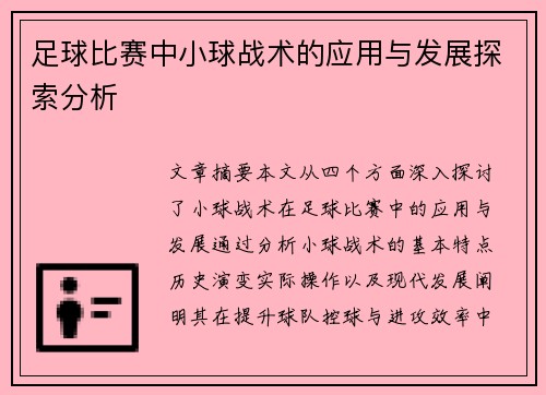 足球比赛中小球战术的应用与发展探索分析