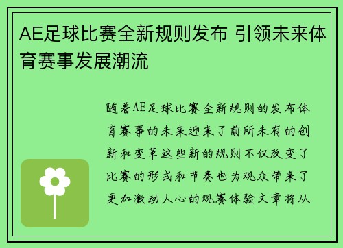 AE足球比赛全新规则发布 引领未来体育赛事发展潮流