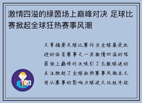激情四溢的绿茵场上巅峰对决 足球比赛掀起全球狂热赛事风潮