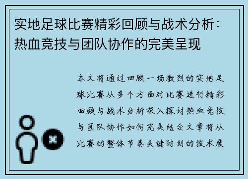 实地足球比赛精彩回顾与战术分析：热血竞技与团队协作的完美呈现