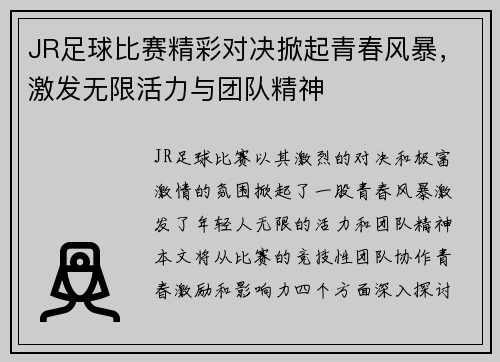 JR足球比赛精彩对决掀起青春风暴，激发无限活力与团队精神