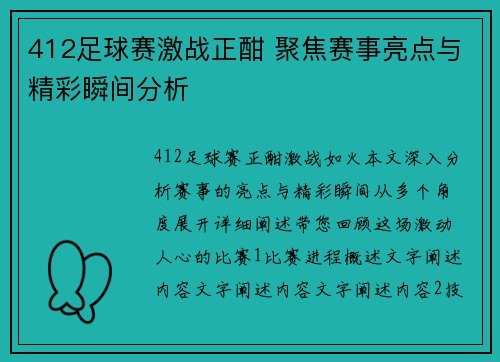 412足球赛激战正酣 聚焦赛事亮点与精彩瞬间分析
