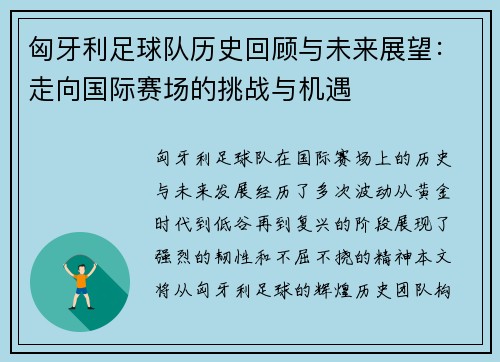 匈牙利足球队历史回顾与未来展望：走向国际赛场的挑战与机遇