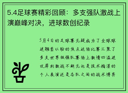 5.4足球赛精彩回顾：多支强队激战上演巅峰对决，进球数创纪录