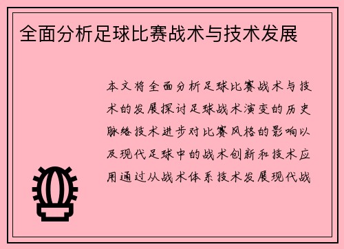 全面分析足球比赛战术与技术发展