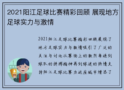 2021阳江足球比赛精彩回顾 展现地方足球实力与激情