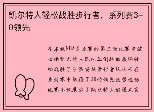 凯尔特人轻松战胜步行者，系列赛3-0领先