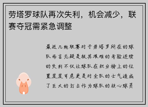 劳塔罗球队再次失利，机会减少，联赛夺冠需紧急调整