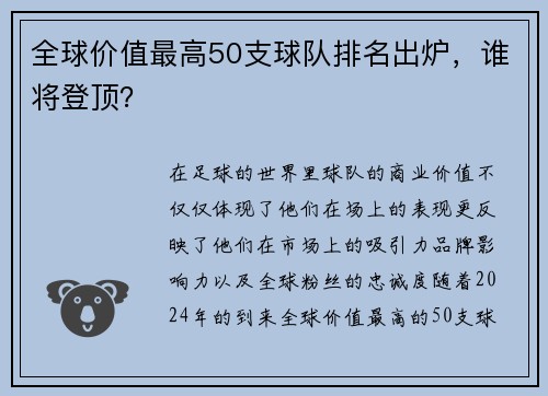 全球价值最高50支球队排名出炉，谁将登顶？
