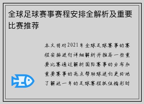 全球足球赛事赛程安排全解析及重要比赛推荐