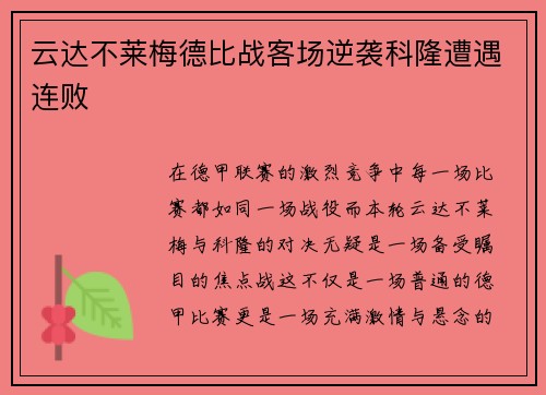 云达不莱梅德比战客场逆袭科隆遭遇连败