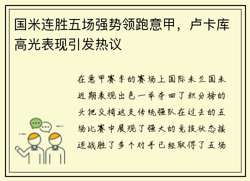 国米连胜五场强势领跑意甲，卢卡库高光表现引发热议