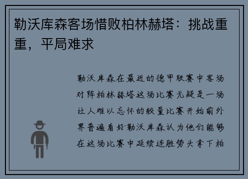 勒沃库森客场惜败柏林赫塔：挑战重重，平局难求