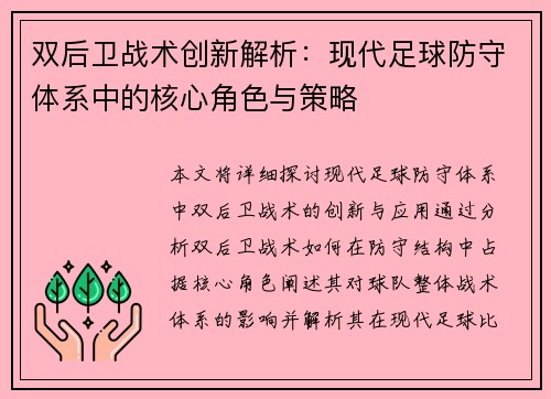 双后卫战术创新解析：现代足球防守体系中的核心角色与策略