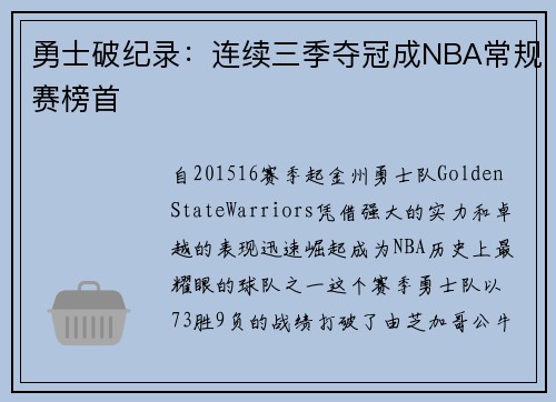 勇士破纪录：连续三季夺冠成NBA常规赛榜首