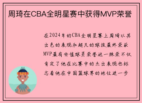 周琦在CBA全明星赛中获得MVP荣誉