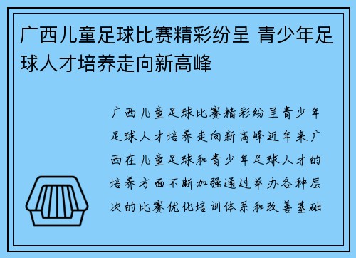 广西儿童足球比赛精彩纷呈 青少年足球人才培养走向新高峰