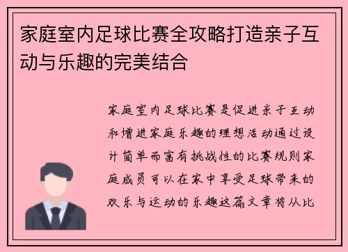 家庭室内足球比赛全攻略打造亲子互动与乐趣的完美结合