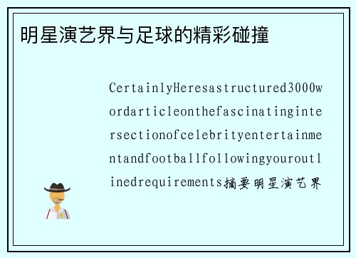 明星演艺界与足球的精彩碰撞