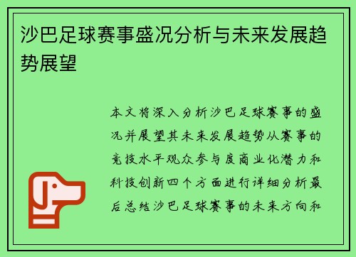 沙巴足球赛事盛况分析与未来发展趋势展望