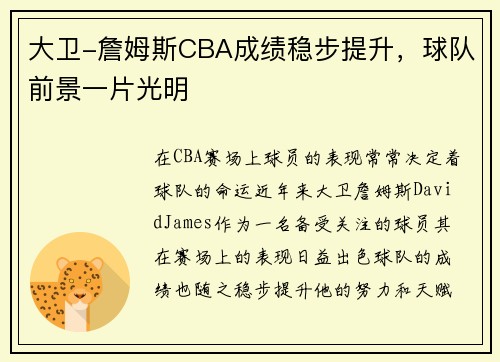 大卫-詹姆斯CBA成绩稳步提升，球队前景一片光明