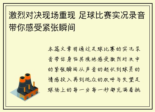 激烈对决现场重现 足球比赛实况录音带你感受紧张瞬间