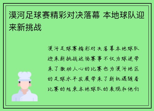 漠河足球赛精彩对决落幕 本地球队迎来新挑战
