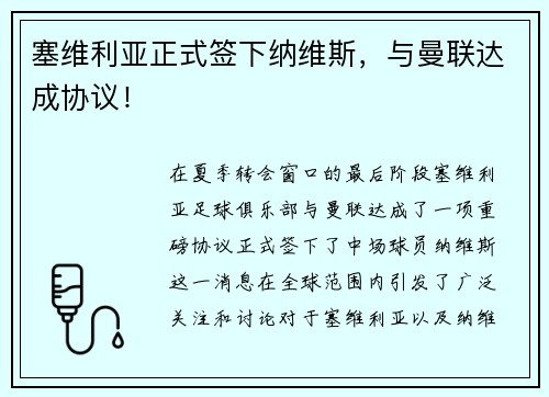 塞维利亚正式签下纳维斯，与曼联达成协议！
