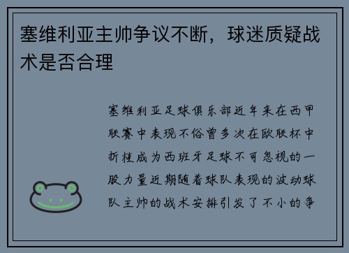 塞维利亚主帅争议不断，球迷质疑战术是否合理