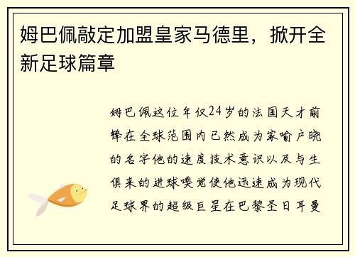 姆巴佩敲定加盟皇家马德里，掀开全新足球篇章
