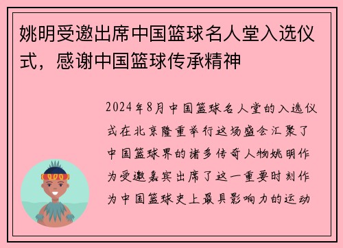 姚明受邀出席中国篮球名人堂入选仪式，感谢中国篮球传承精神
