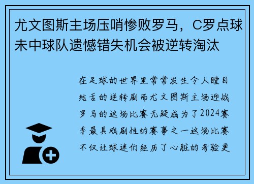 尤文图斯主场压哨惨败罗马，C罗点球未中球队遗憾错失机会被逆转淘汰