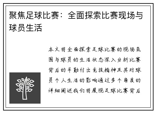 聚焦足球比赛：全面探索比赛现场与球员生活